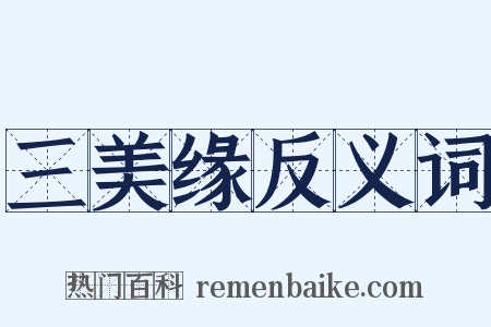 三美缘反义词是什么意思的图片